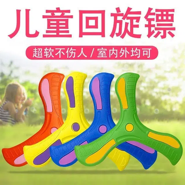亿嘉爱 回旋镖飞回来摔不烂 软飞盘软胶三叶互动手抛 玩具