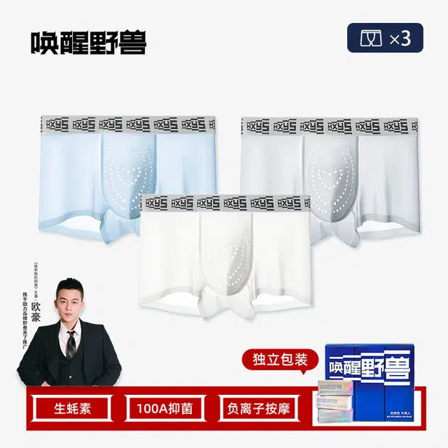 野兽来了 生蚝按摩内裤 男款