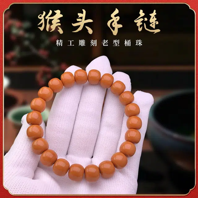 茂琼 时尚 典雅光珠精选雕刻老型桶珠简约小众百搭#好运 猴头核桃 手串 男女同款情侣款