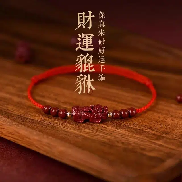 茂琼 招财运貔貅本命年红绳去霉运护身符 朱砂 手绳 女款