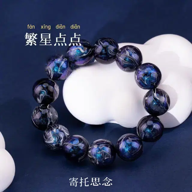 茂琼 轻奢设计 高档贵气 整串纯手工国潮繁星飘漆精品饰品文玩高级感 大漆 手串 男女同款情侣款