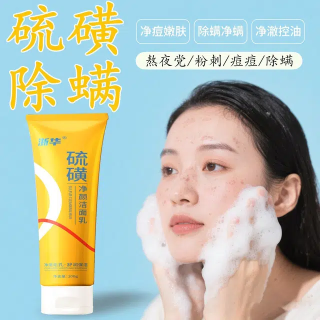 浙华 硫磺洗面奶洁面乳 控油淡痘印清洁除螨 祛痘粉刺去黑头去暗黄