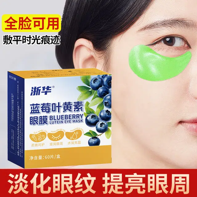 浙华 蓝莓叶黄素眼膜 去黑眼圈舒缓 补水淡眼纹抗皱舒缓亮眼周黑眼圈眼袋淡纹抗老