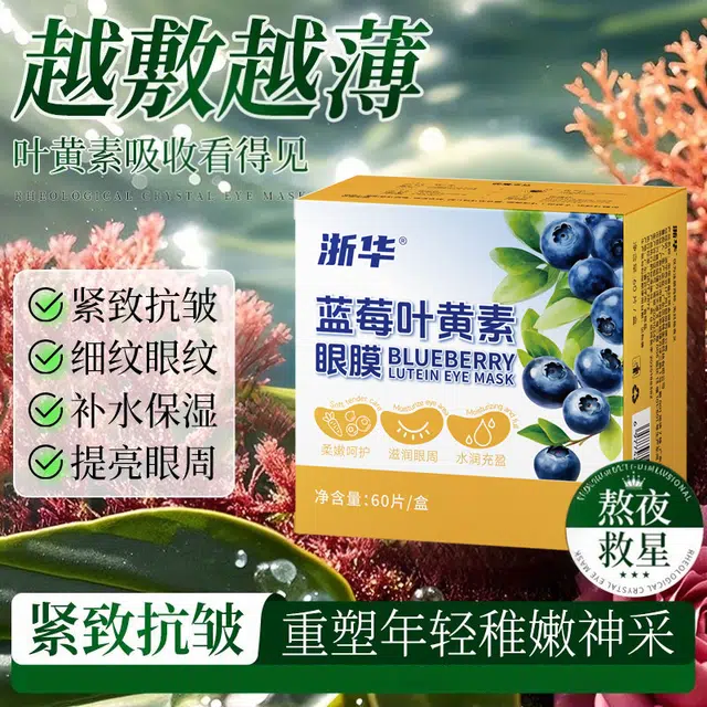 浙华 蓝莓叶黄素眼膜 去黑眼圈舒缓 补水淡眼纹抗皱舒缓亮眼周黑眼圈眼袋淡纹抗老