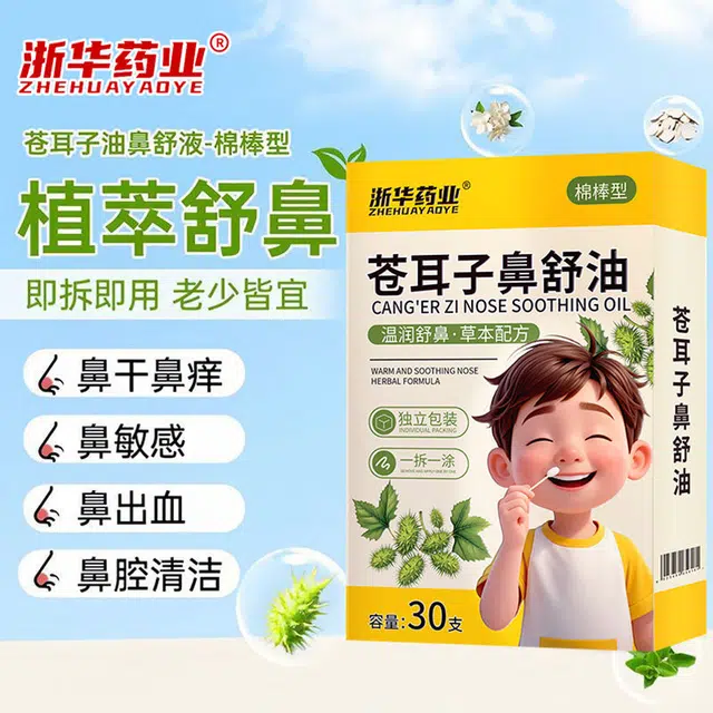 浙华苍耳子鼻舒油 温和舒缓 棉棒精油鼻罩鼻塞缓解畅通鼻腔成人通用草本