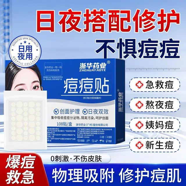 浙华痘痘贴祛痘贴 隐形化妆贴痘痘净痘神器痘印水胶体人工皮敷料