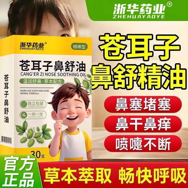 浙华苍耳子鼻舒油 温和舒缓 棉棒精油鼻罩鼻塞缓解畅通鼻腔成人通用草本