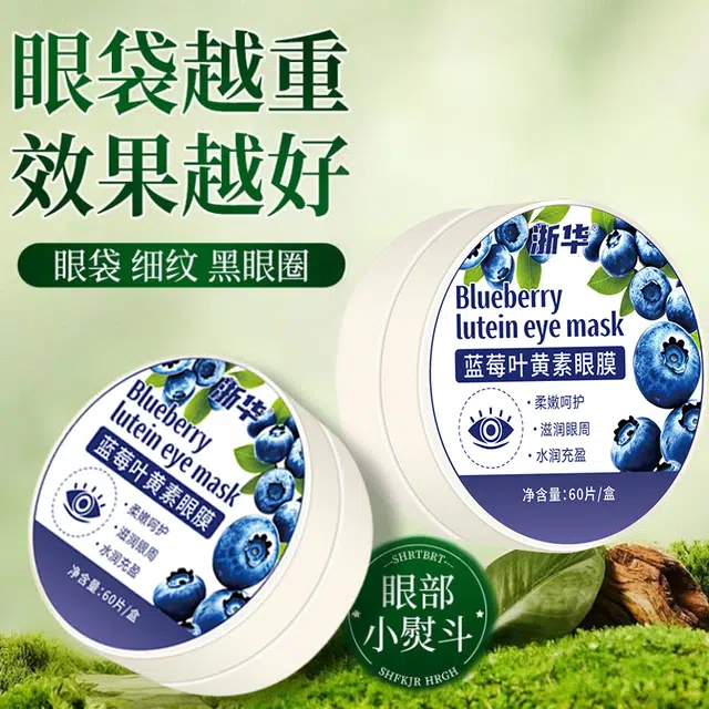 浙华 蓝莓叶黄素眼膜 去黑眼圈舒缓 补水淡眼纹抗皱舒缓亮眼周黑眼圈眼袋淡纹抗老