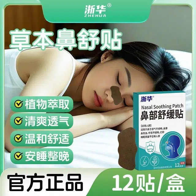 浙华 鼻贴 舒缓 植物精油舒舒贴通清新舒鼻通气通打鼾缓解过敏性通鼻神器