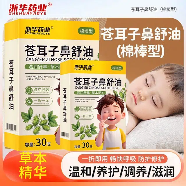 浙华苍耳子鼻舒油 温和舒缓 棉棒精油鼻罩鼻塞缓解畅通鼻腔成人通用草本