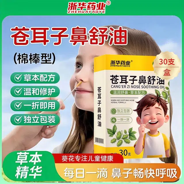 浙华苍耳子鼻舒油 温和舒缓 棉棒精油鼻罩鼻塞缓解畅通鼻腔成人通用草本