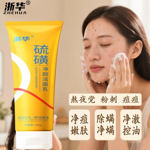 浙华 硫磺洗面奶洁面乳 控油淡痘印清洁除螨 祛痘粉刺去黑头去暗黄