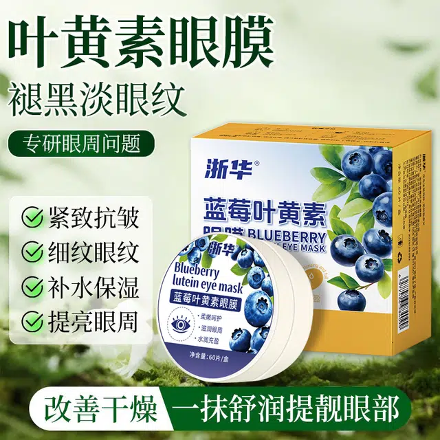 浙华 蓝莓叶黄素眼膜 去黑眼圈舒缓 补水淡眼纹抗皱舒缓亮眼周黑眼圈眼袋淡纹抗老