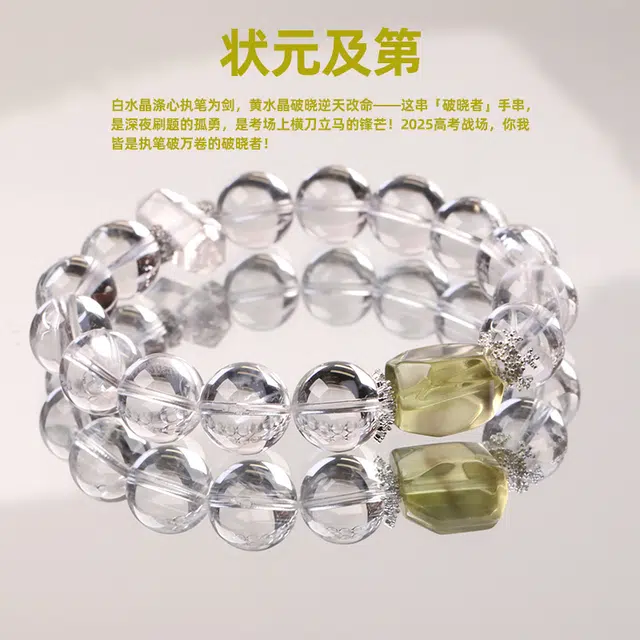 【超常发挥】 太丙福 状元及第 学业顺利  高考系列天然 白水晶 手串 女款