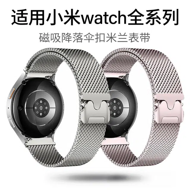 亿祈发 小米适用 手表表带 金属材质 米兰尼斯降落伞扣休闲金属表带男女通用