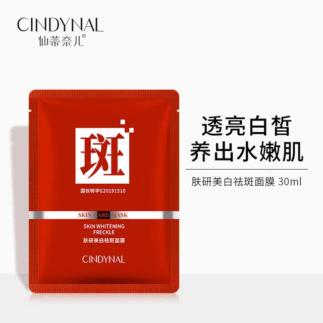 仙蒂奈儿 肤研美白祛斑面膜 淡斑保湿美白滋润修护补水 多种肤质