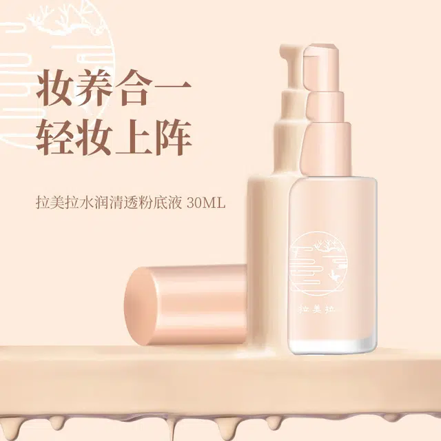 拉美拉 水润养肤粉底液 奶油肌无瑕清透