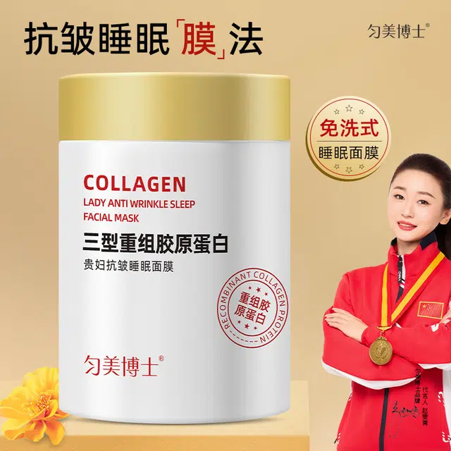 匀美博士三型重组胶原蛋白贵妇抗皱睡眠面膜涂抹面膜 舒缓维稳紧致保湿滋润清爽修护补水 赠沐浴球
