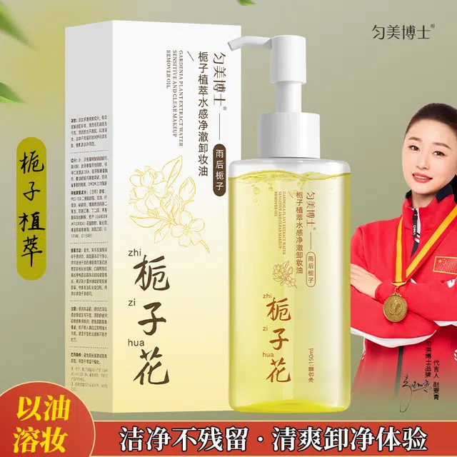匀美博士 栀子植萃水感净澈卸妆油温和三合一赠沐浴球 保湿清洁