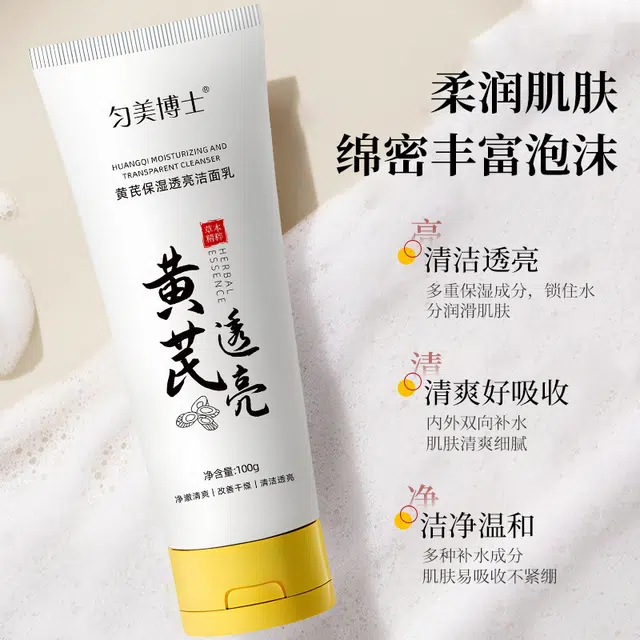 匀美博士 黄芪保湿透亮洗面奶深层清洁赠沐浴球 保湿清洁
