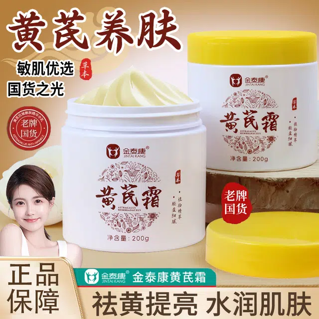 金泰康  黄芪霜老牌国货补水保湿祛黄暗沉抗皱紧致面霜改善黄黑皮 提亮 干皮油皮