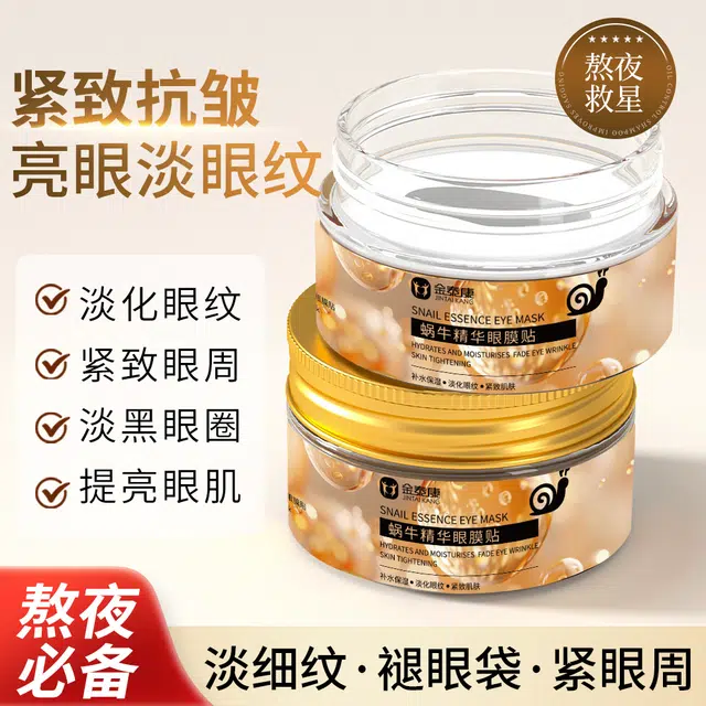 金泰康 蜗牛精华眼膜贴补水淡化黑眼圈细纹提拉紧致明亮肌肤 保湿