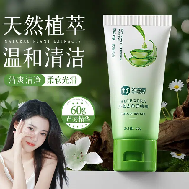 金泰康  芦荟去角质啫喱 去角质深层清洁