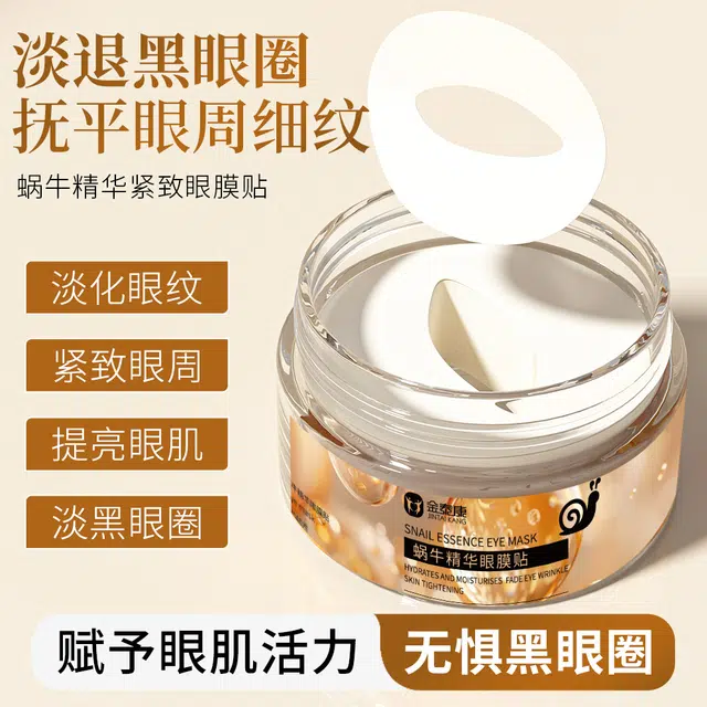 金泰康 蜗牛精华眼膜贴补水淡化黑眼圈细纹提拉紧致明亮肌肤 保湿
