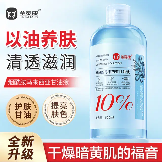 金泰康烟酰胺马来西亚护肤甘油精华水面部补水保湿提亮肤色呵护肌肤 保湿 油性肤质干性肤质
