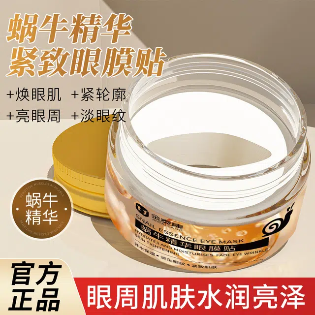 金泰康 蜗牛精华眼膜贴补水淡化黑眼圈细纹提拉紧致明亮肌肤 保湿