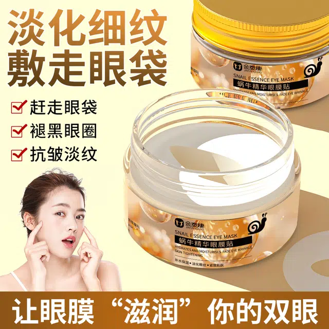 金泰康 蜗牛精华眼膜贴补水淡化黑眼圈细纹提拉紧致明亮肌肤 保湿
