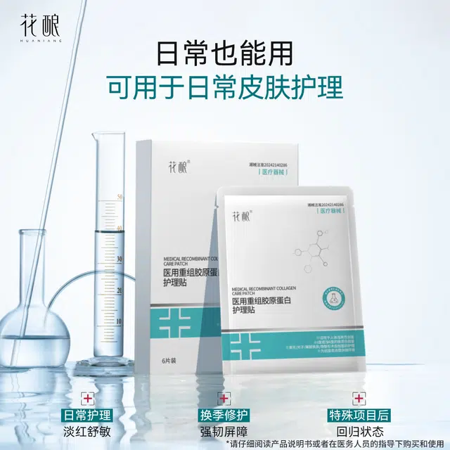 花酿 医用重组胶原蛋白护理贴促进创面愈合保护敏感性肌肤修护敷料贴