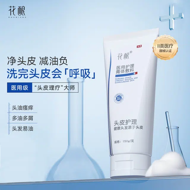 花酿 医用头皮护理膏体辅料洗发护发止痒去油