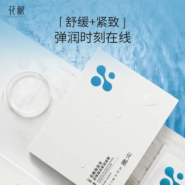 花酿 海茴香舒缓凝润紧致面膜 保湿修护紧致舒缓 敏/痘肌安心用