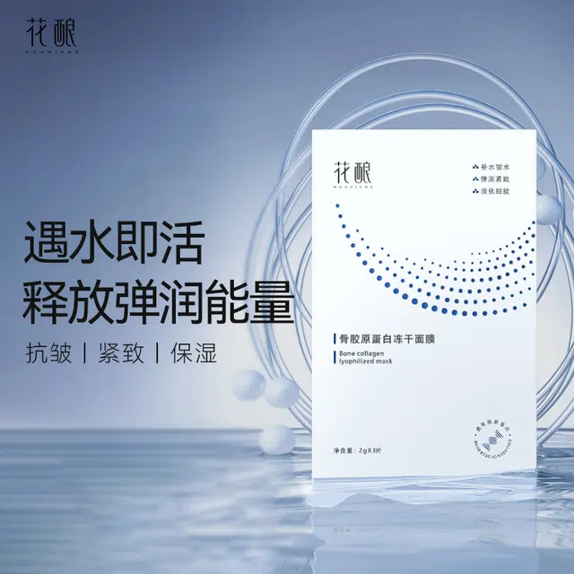 花酿 骨胶原蛋白冻干面膜 保湿抗糖滋润紧致舒缓 敏/痘肌安心用