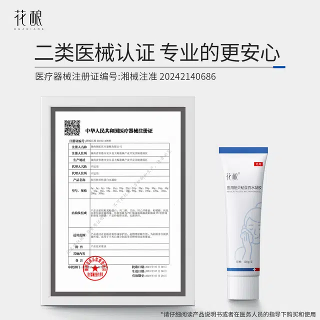 花酿 医用贻贝粘蛋白水凝胶温和洁面创面保护修护敏感肌肤保湿