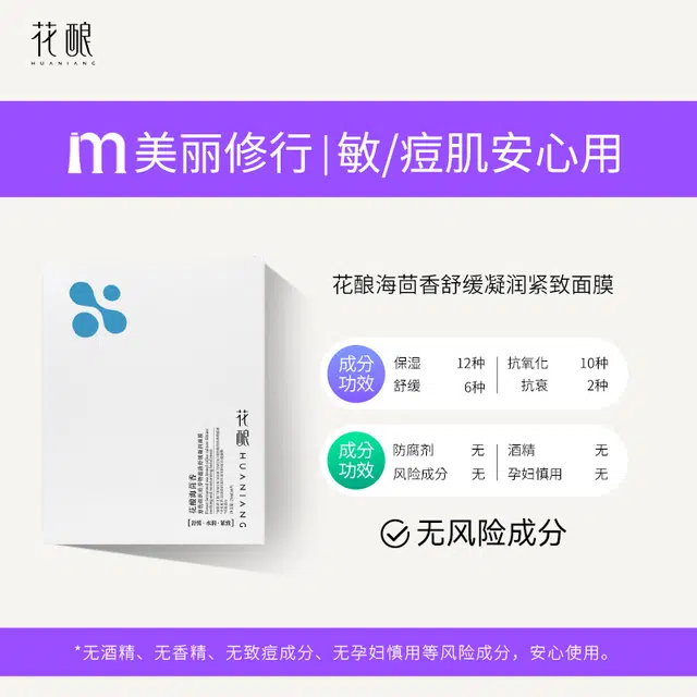 花酿 海茴香舒缓凝润紧致面膜 保湿修护紧致舒缓 敏/痘肌安心用