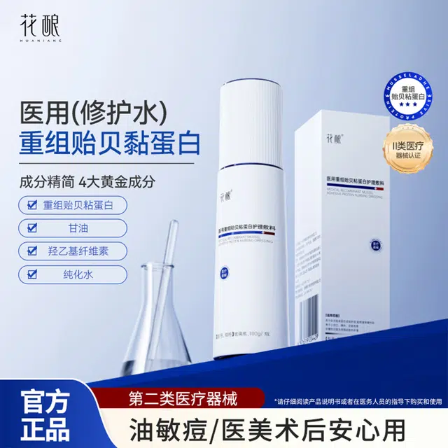 花酿 医用重组贻贝粘蛋白护理敷料水促进创面愈合修复舒缓保湿改善敏感肌强韧肌肤屏障