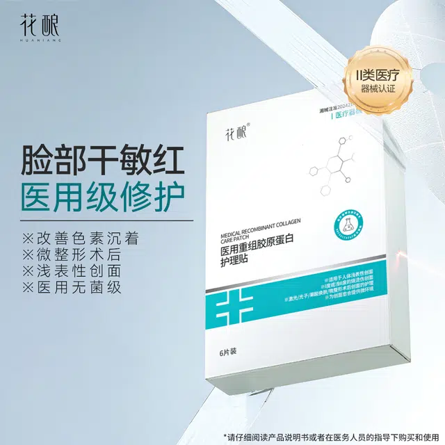 花酿 医用重组胶原蛋白护理贴促进创面愈合保护敏感性肌肤修护敷料贴