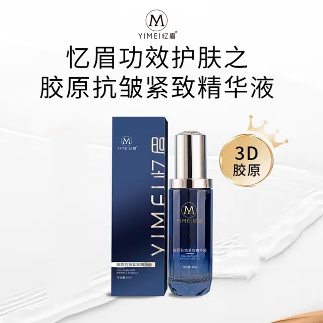 忆眉胶原抗皱精华液 淡化细纹淡纹紧致