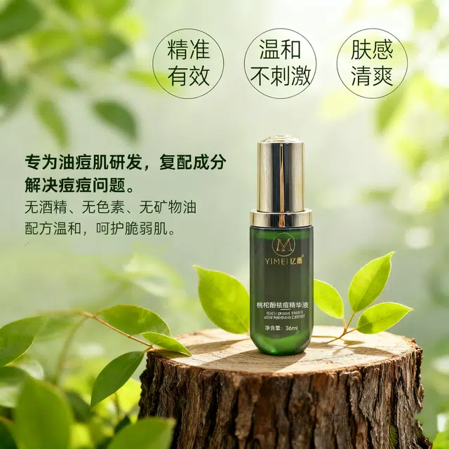 忆眉桃柁酚祛痘精华液 修护祛粉刺维稳