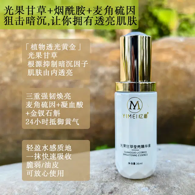 忆眉小白瓶光果甘草莹亮精华液 保湿提亮淡斑清爽补水