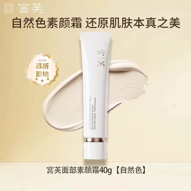 宫芙 宫芙白松露养肤素颜霜 自然防水彩妆持久磨皮素颜服帖提亮肤色均匀肤色