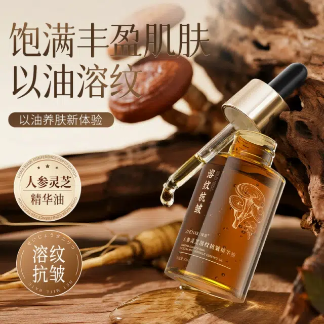 臻羞人参灵芝溶纹抗皱精华油 保湿滋润补水