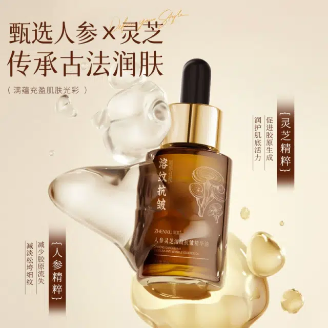臻羞人参灵芝溶纹抗皱精华油 保湿滋润补水