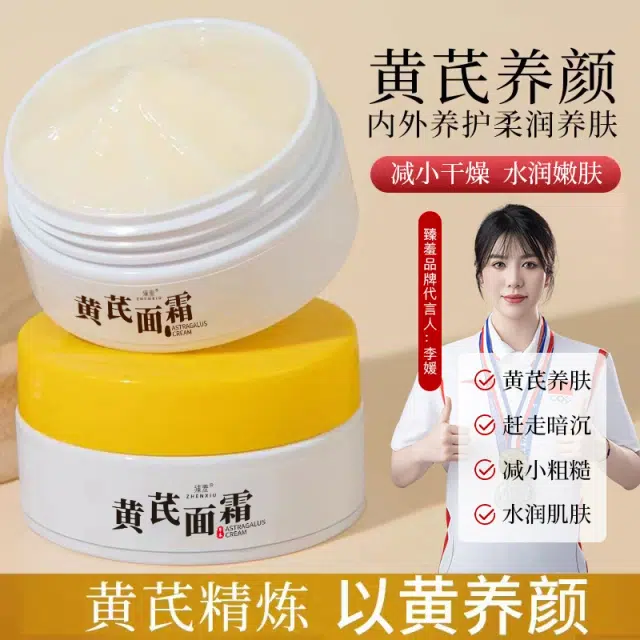 臻羞  面霜黄芪霜 保湿提亮清爽滋润维稳补水