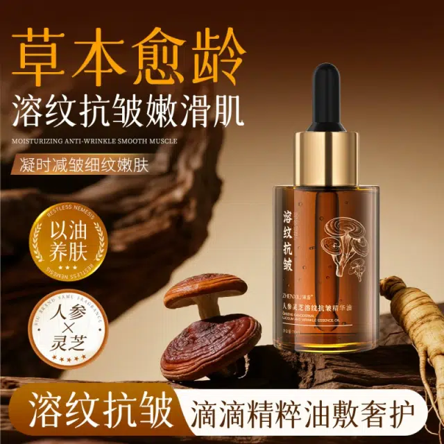 臻羞人参灵芝溶纹抗皱精华油 保湿滋润补水