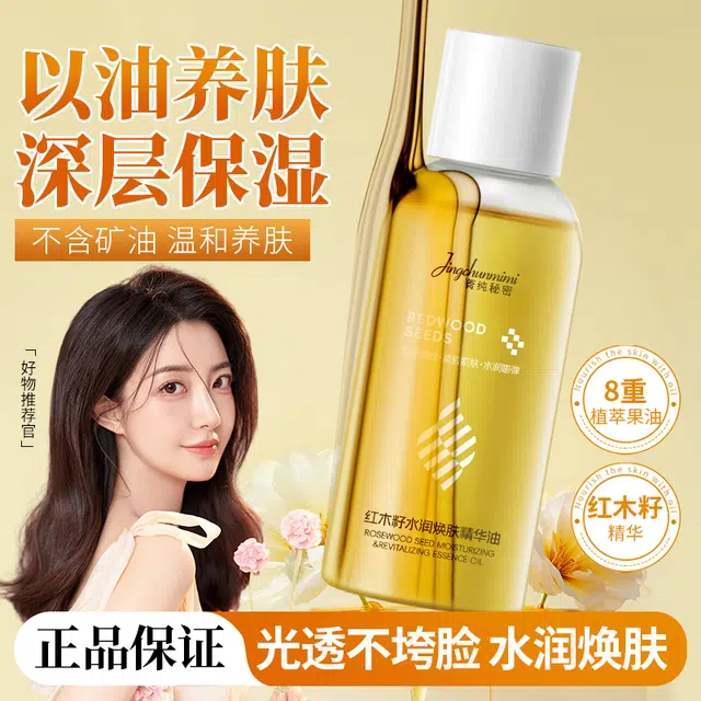 菁纯秘密红木籽水润焕肤精华油抗初老修护舒缓保湿紧致抗皱可用护肤油以油养肤