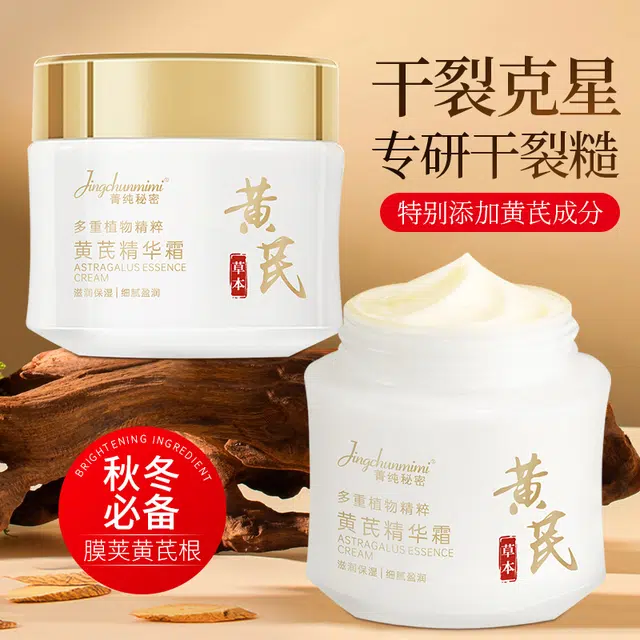 菁纯秘密  黄芪精华霜面霜抗皱紧致提拉淡纹修护保湿 保湿滋润 油皮干皮
