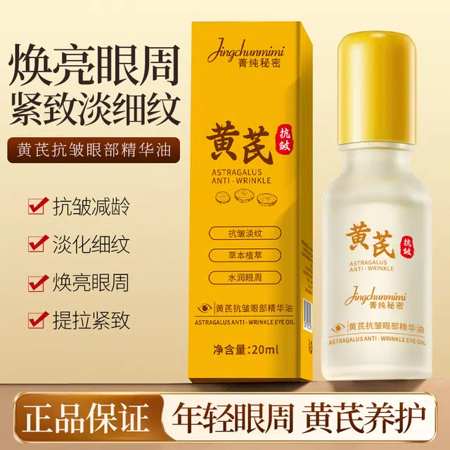 菁纯秘密黄芪抗皱眼部精华油焕亮紧致改善暗沉熬夜眼紧致修护淡纹提亮